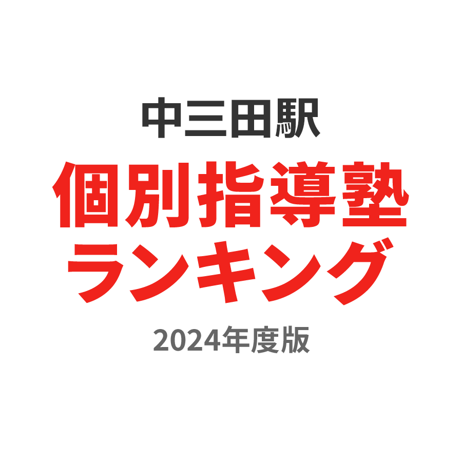 中三田駅個別指導塾ランキング中3部門2024年度版