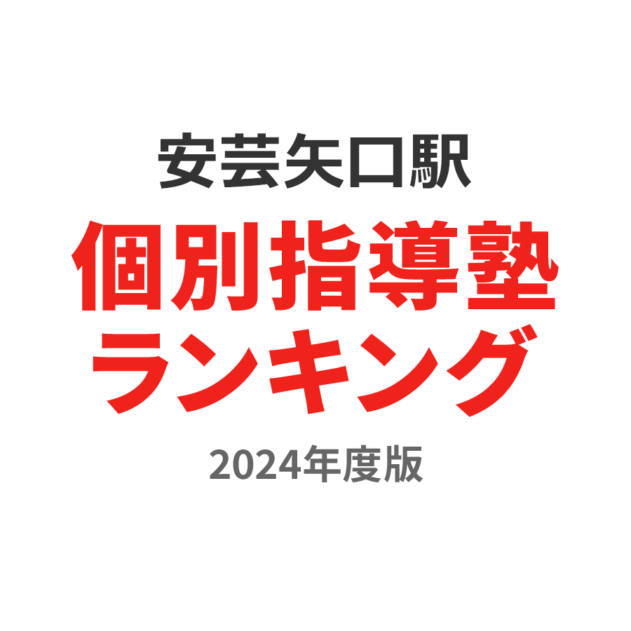 安芸矢口駅個別指導塾ランキング幼児部門2024年度版