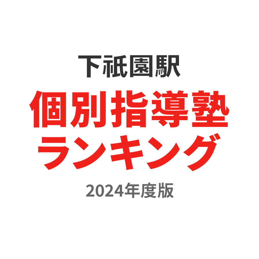 下祇園駅個別指導塾ランキング小3部門2024年度版
