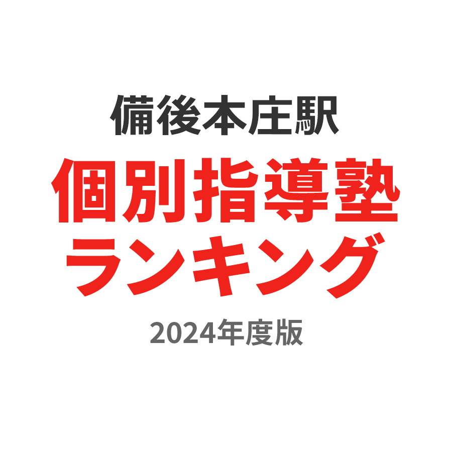備後本庄駅個別指導塾ランキング小5部門2024年度版