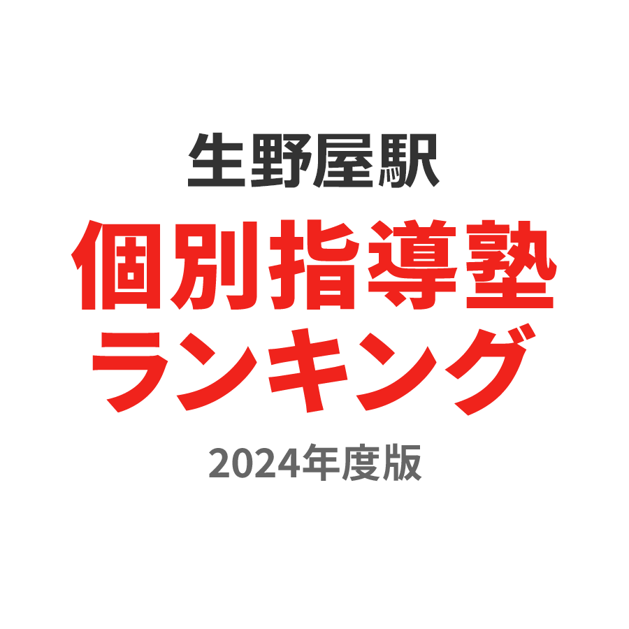 生野屋駅個別指導塾ランキング高校生部門2024年度版