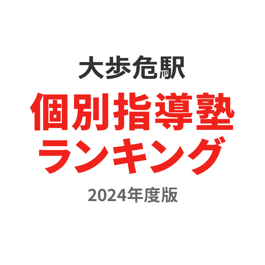 大歩危駅個別指導塾ランキング高校生部門2024年度版