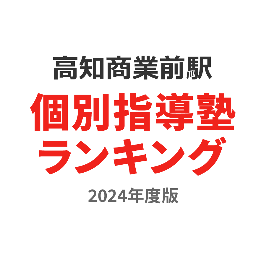 高知商業前駅個別指導塾ランキング浪人生部門2024年度版