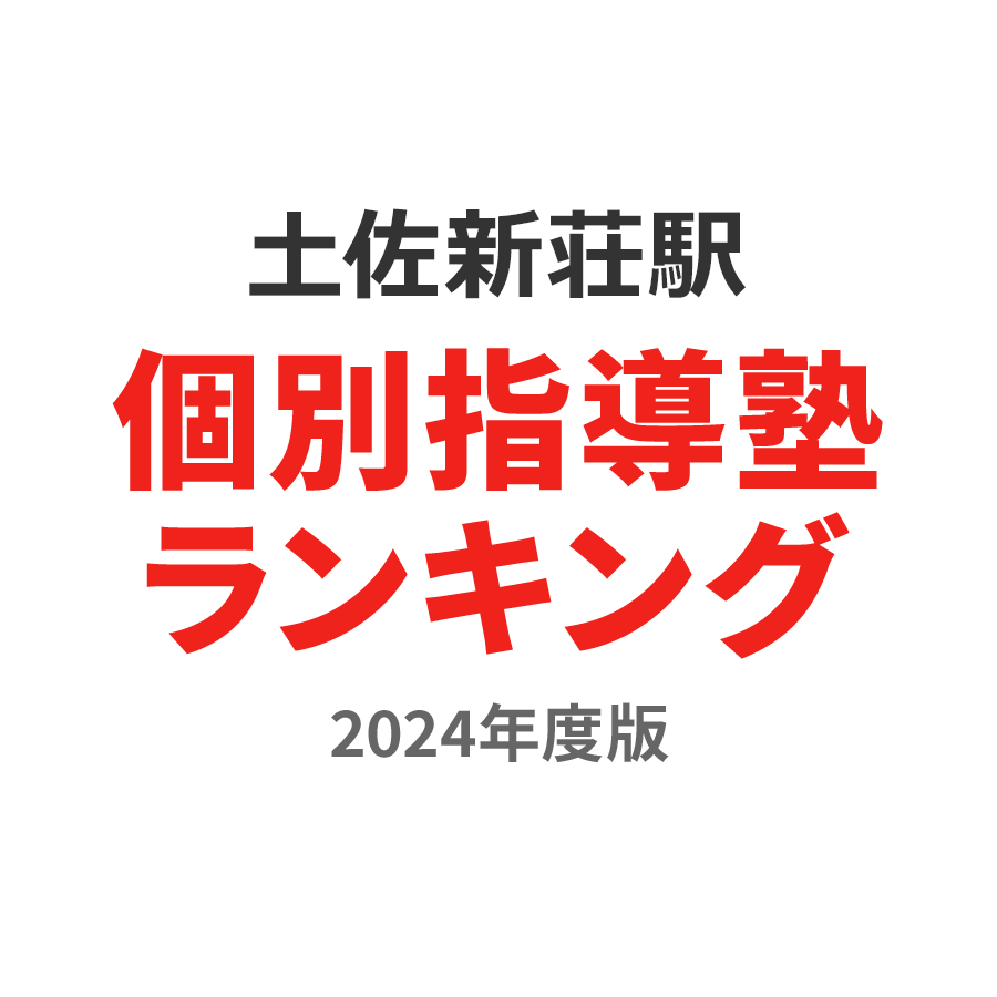 土佐新荘駅個別指導塾ランキング浪人生部門2024年度版