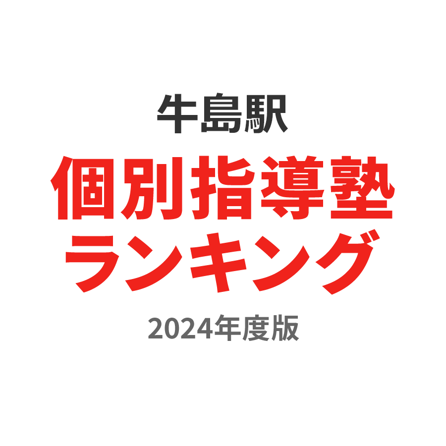 牛島駅個別指導塾ランキング小学生部門2024年度版