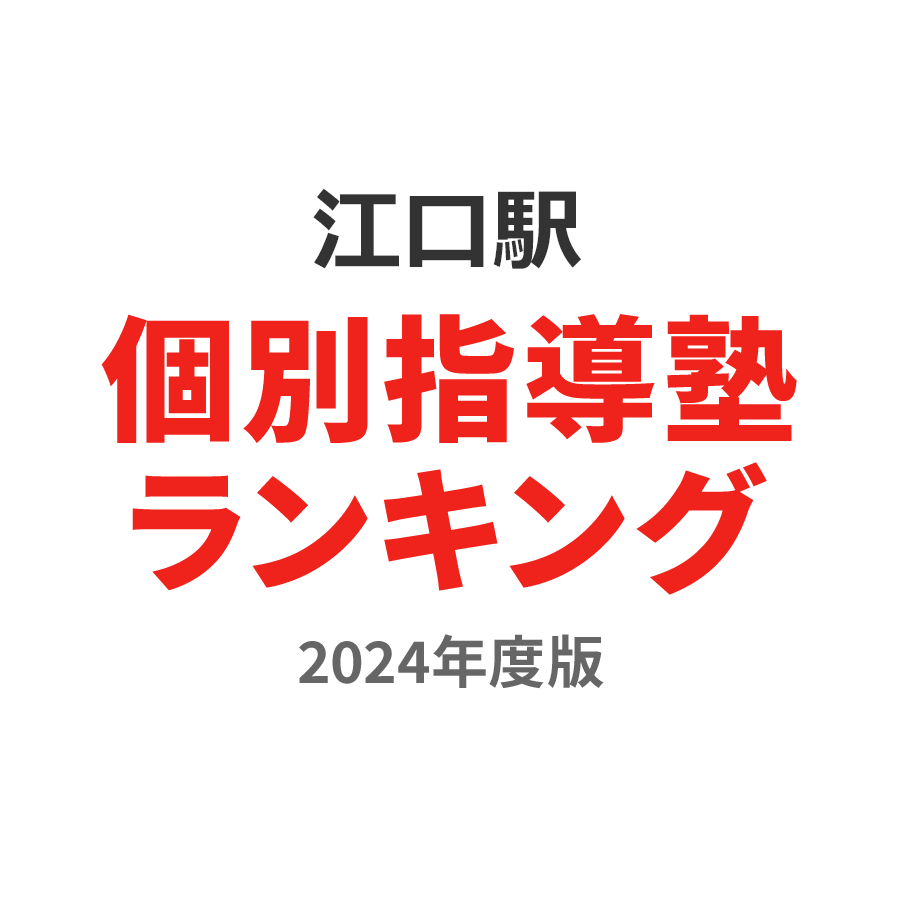 江口駅個別指導塾ランキング小6部門2024年度版