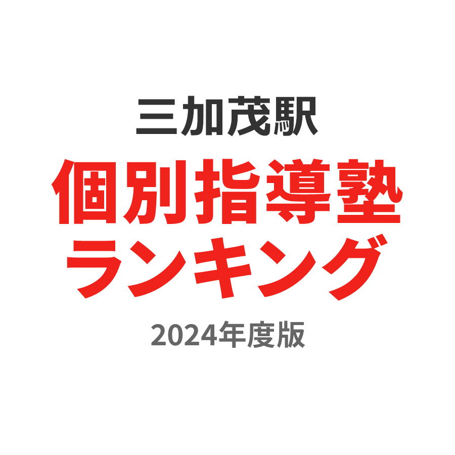 三加茂駅個別指導塾ランキング中学生部門2024年度版