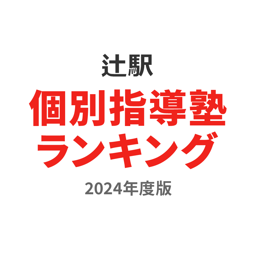 辻駅個別指導塾ランキング小5部門2024年度版