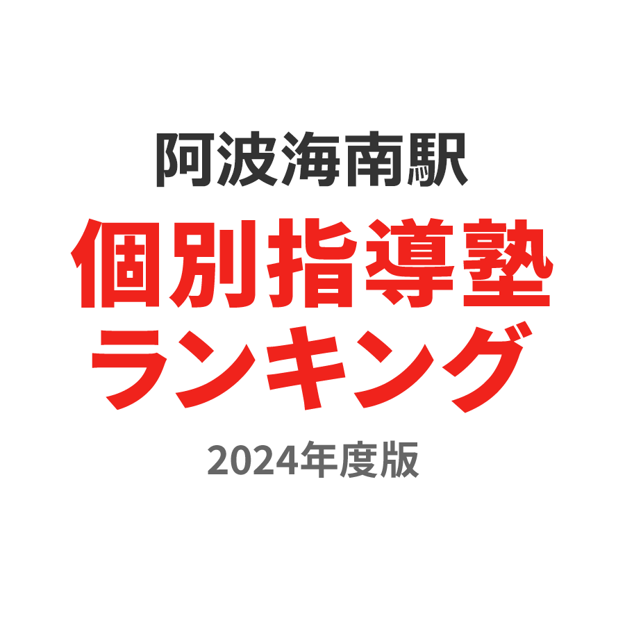 阿波海南駅個別指導塾ランキング中学生部門2024年度版