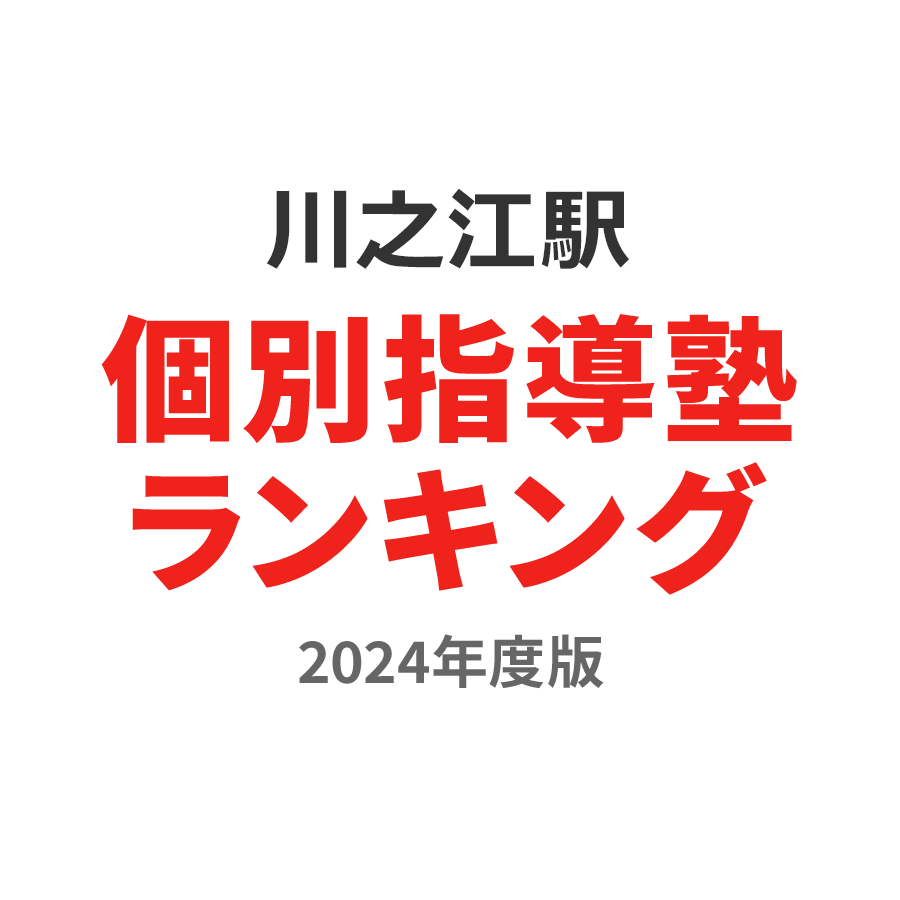 川之江駅個別指導塾ランキング浪人生部門2024年度版