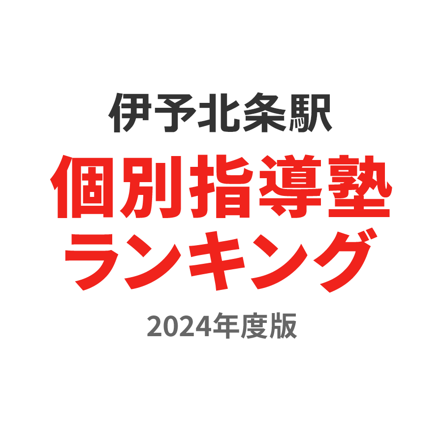 伊予北条駅個別指導塾ランキング浪人生部門2024年度版