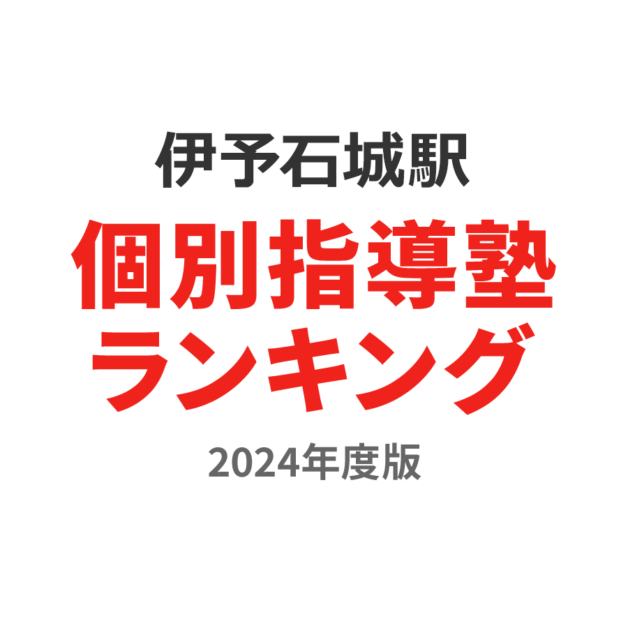 伊予石城駅個別指導塾ランキング幼児部門2024年度版