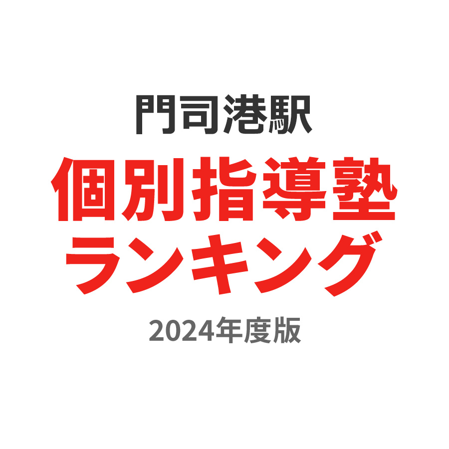 門司港駅個別指導塾ランキング小5部門2024年度版