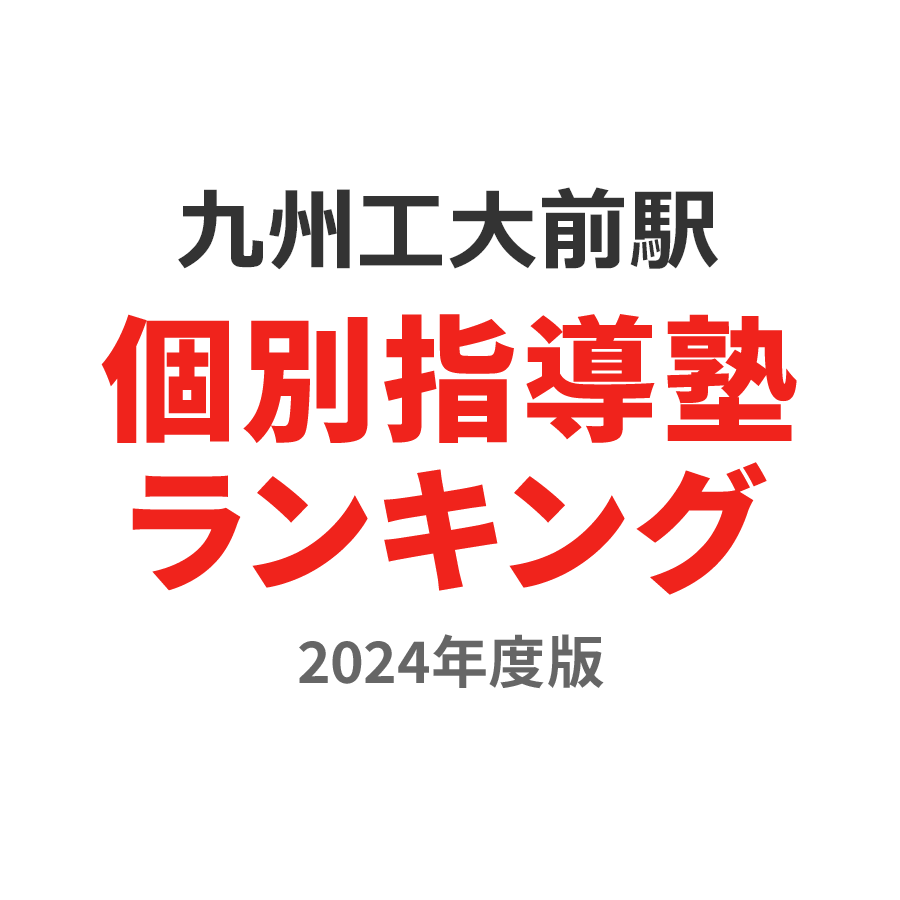 九州工大前駅個別指導塾ランキング2024年度版