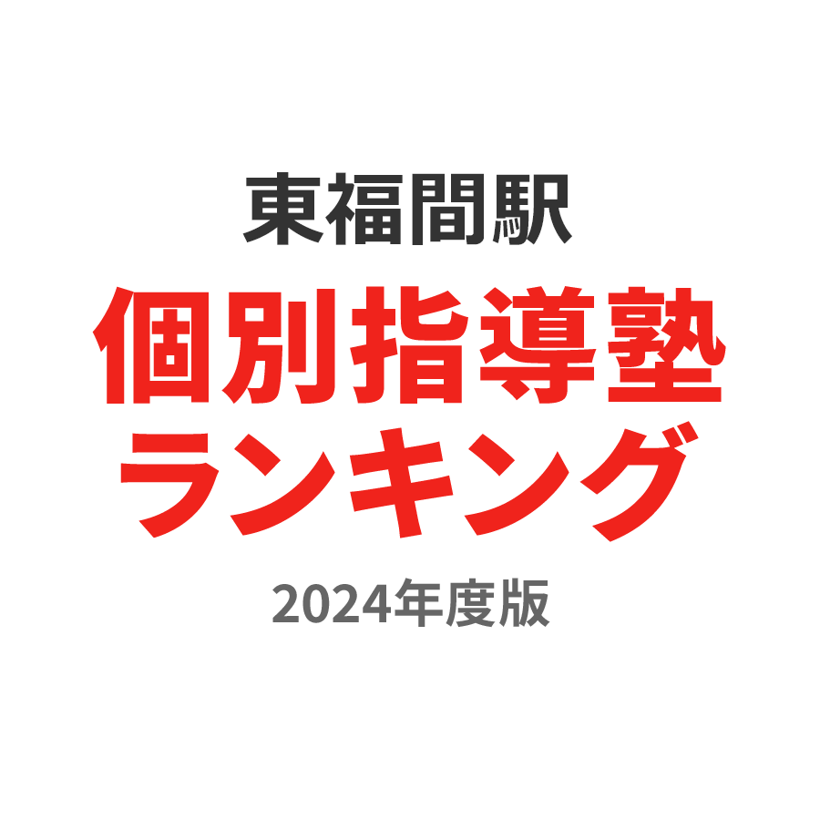 東福間駅個別指導塾ランキング2024年度版