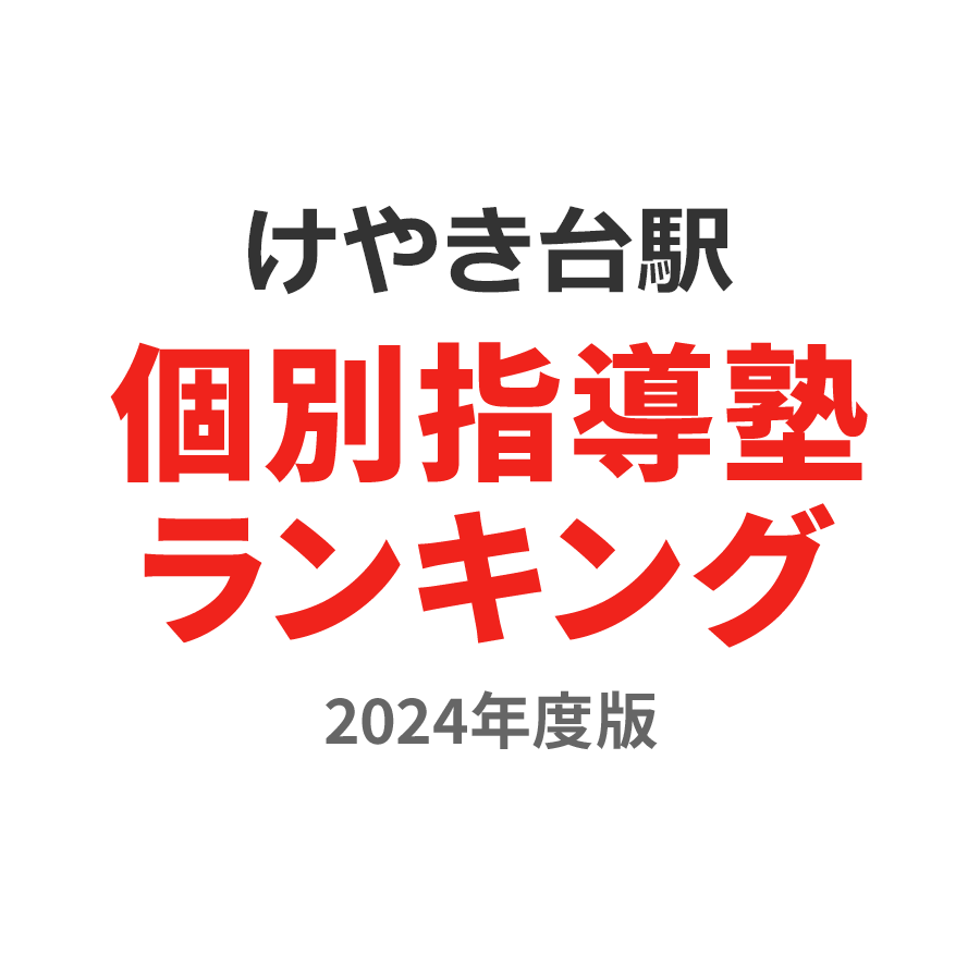 けやき台駅個別指導塾ランキング小学生部門2024年度版