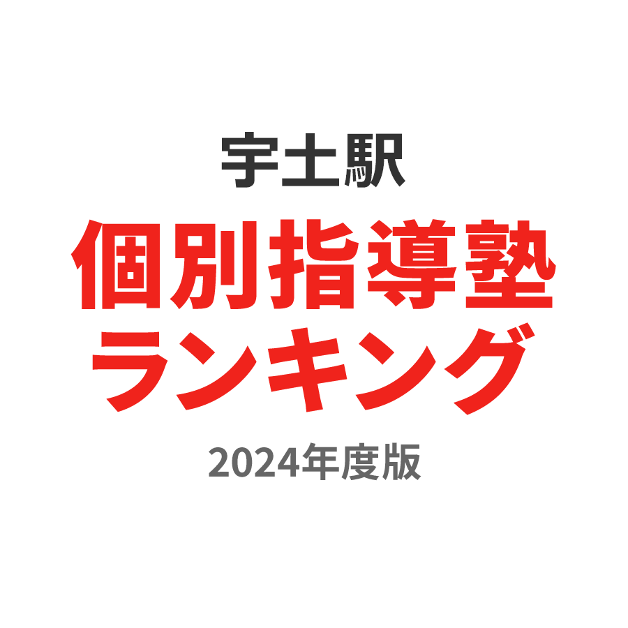 宇土駅個別指導塾ランキング高校生部門2024年度版