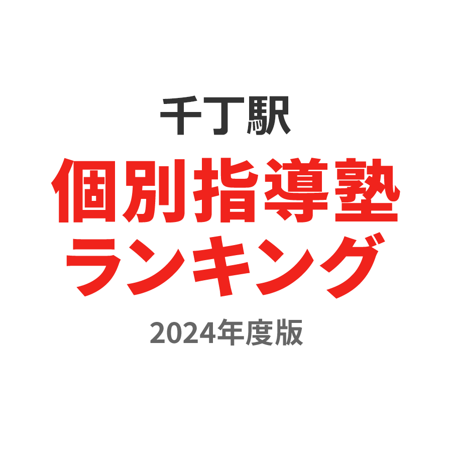 千丁駅個別指導塾ランキング中学生部門2024年度版