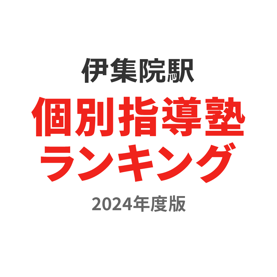 伊集院駅個別指導塾ランキング高2部門2024年度版