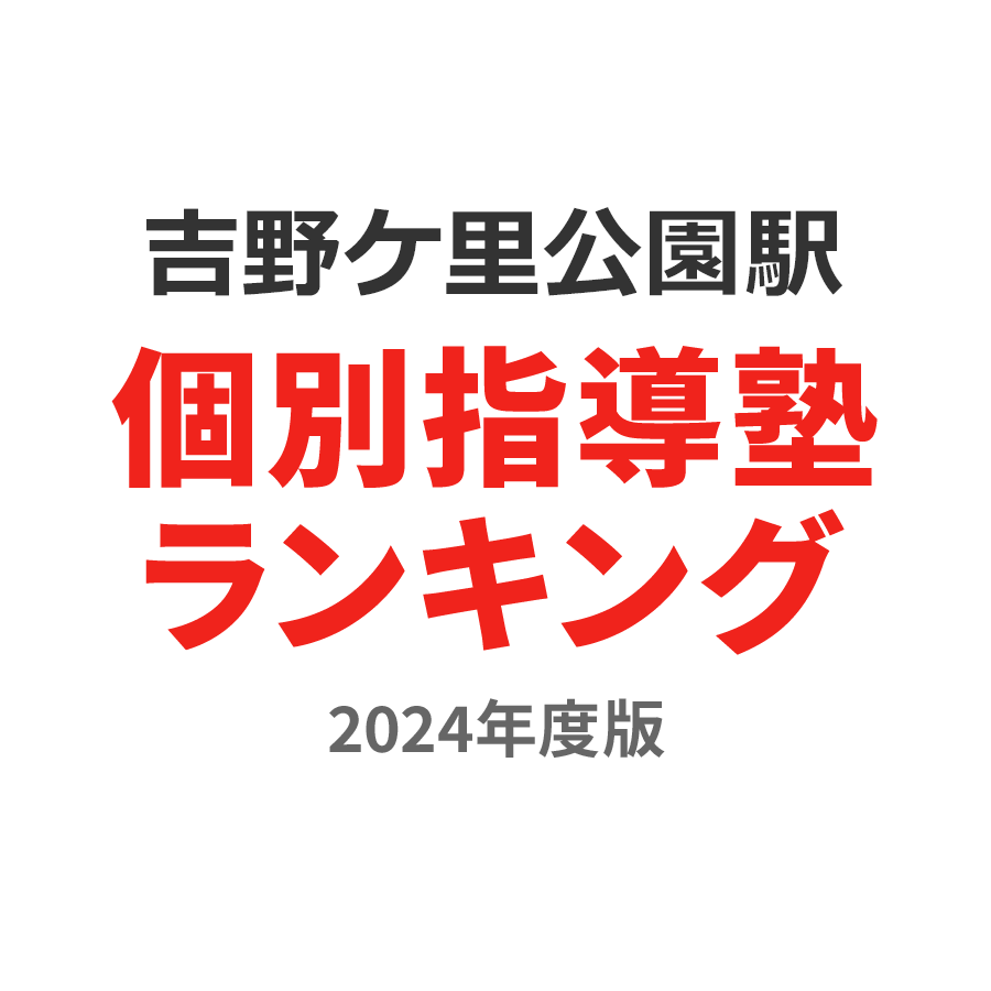 吉野ケ里公園駅個別指導塾ランキング小3部門2024年度版