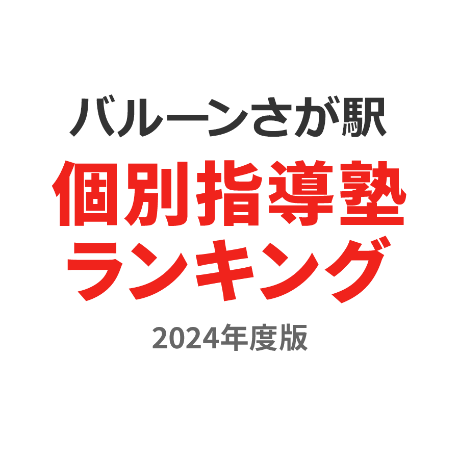 バルーンさが駅個別指導塾ランキング浪人生部門2024年度版