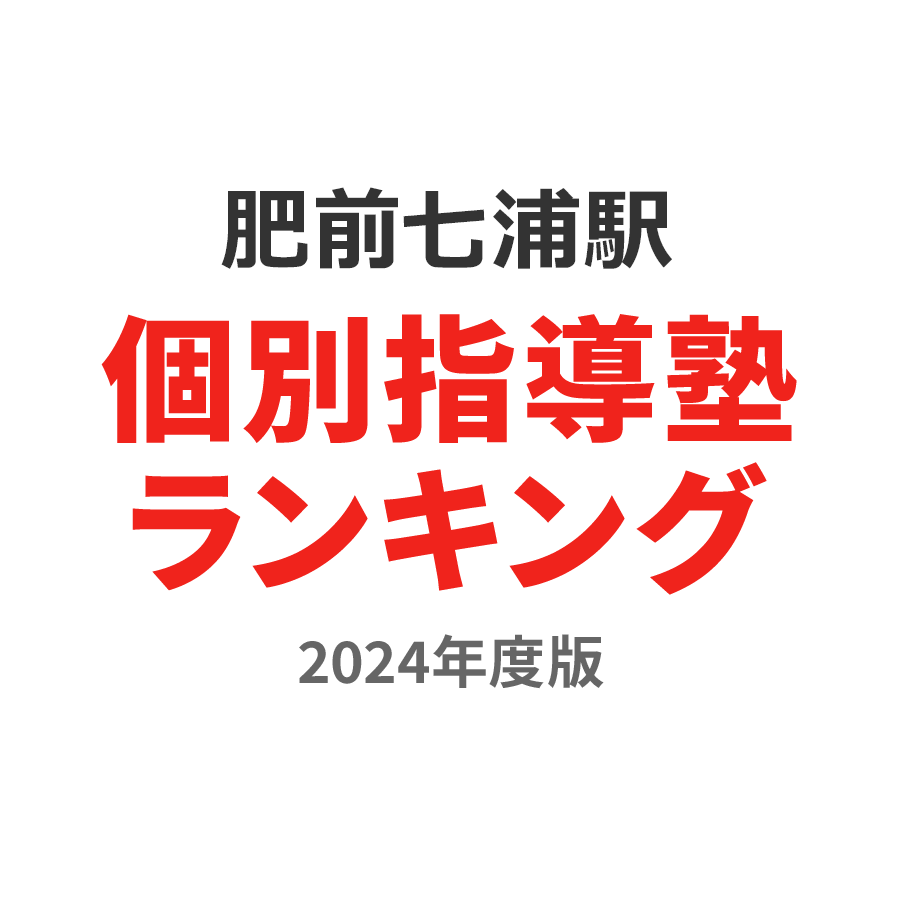 肥前七浦駅個別指導塾ランキング2024年度版