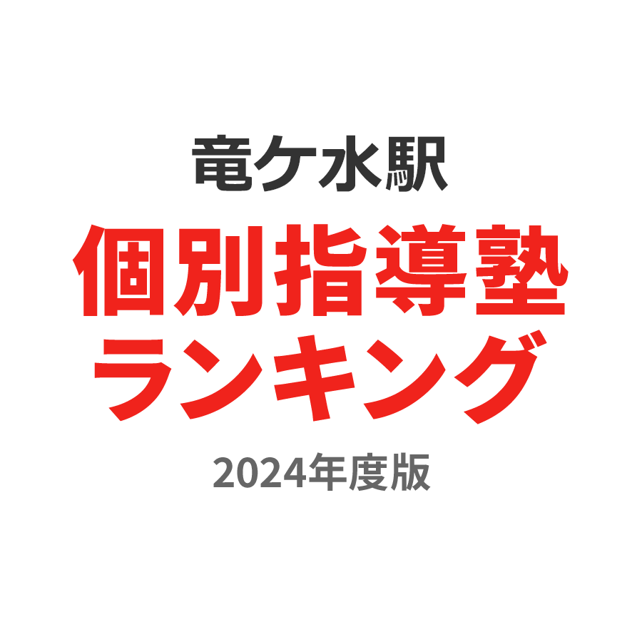 竜ケ水駅個別指導塾ランキング2024年度版
