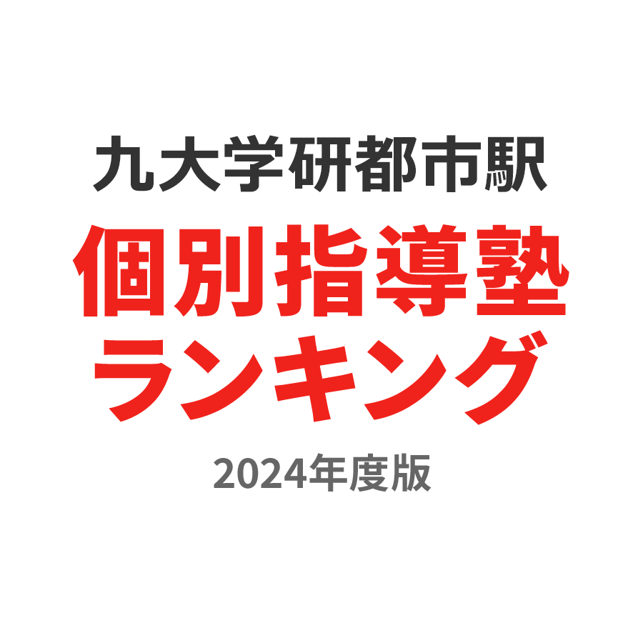 九大学研都市駅個別指導塾ランキング2024年度版