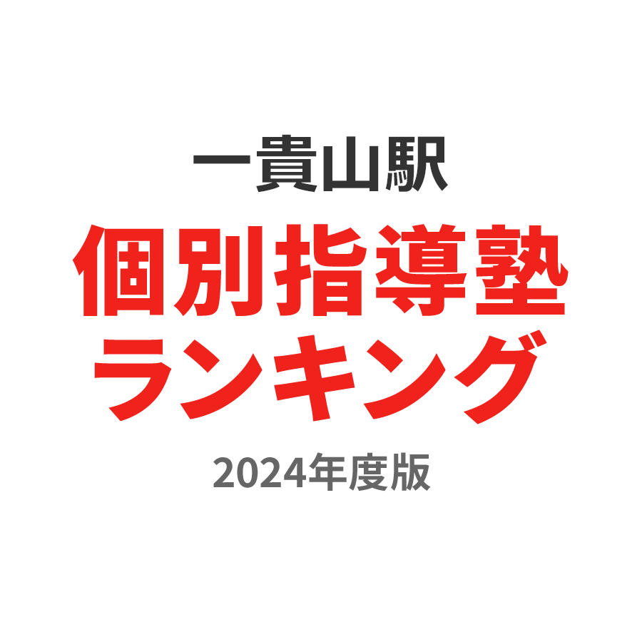 一貴山駅個別指導塾ランキング高3部門2024年度版