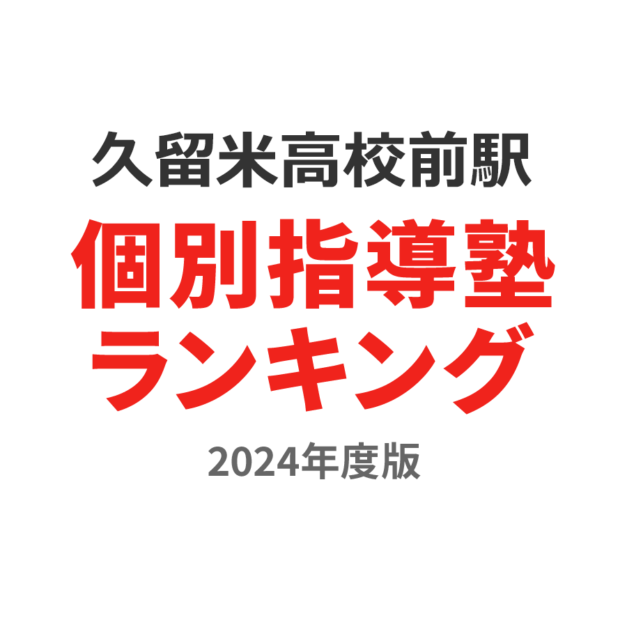 久留米高校前駅個別指導塾ランキング2024年度版
