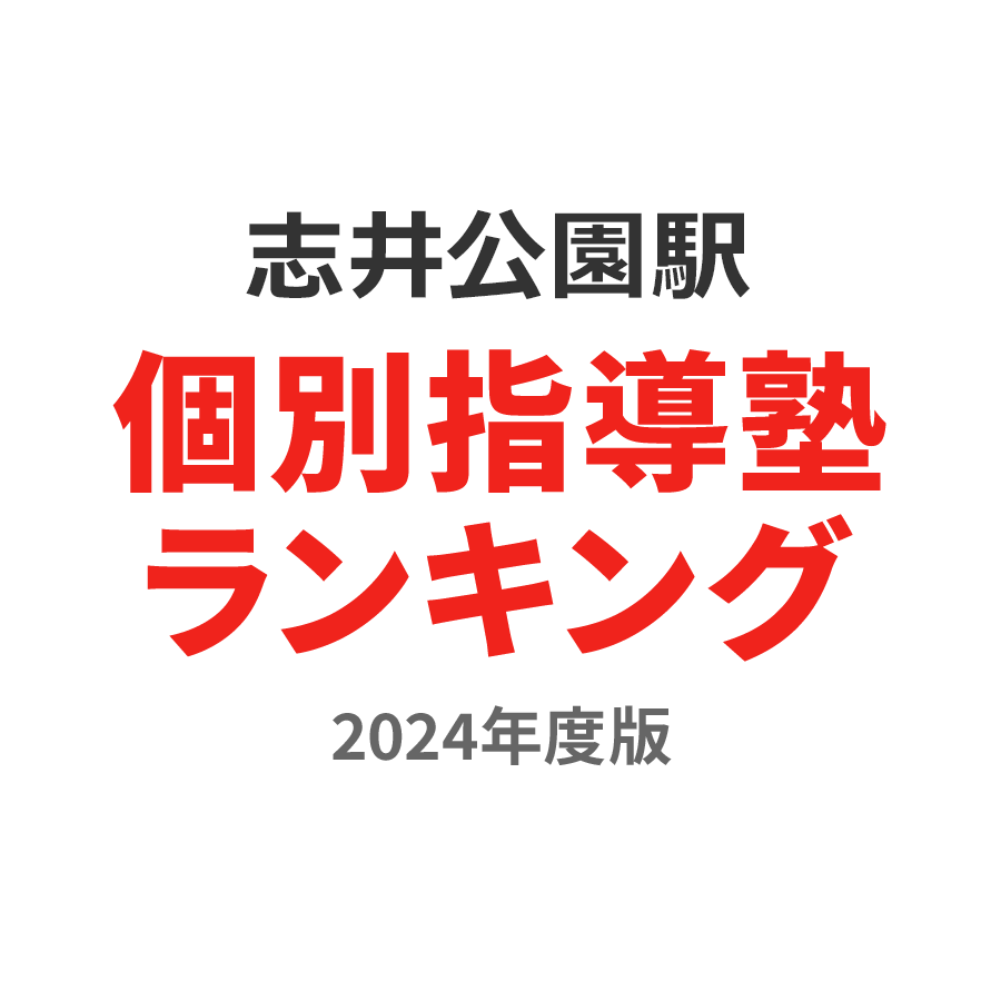 志井公園駅個別指導塾ランキング浪人生部門2024年度版