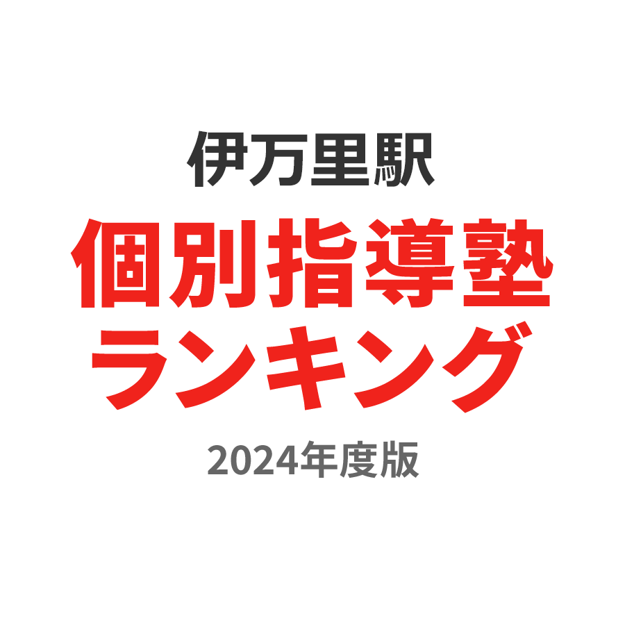 伊万里駅個別指導塾ランキング幼児部門2024年度版