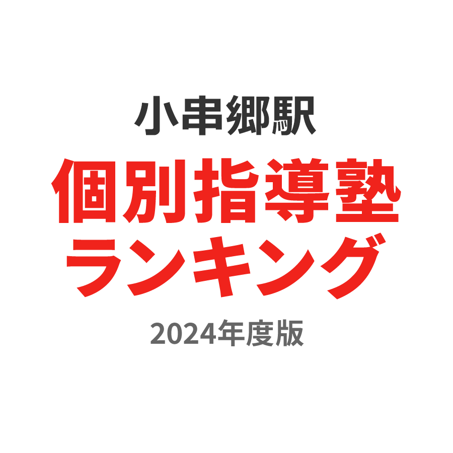 小串郷駅個別指導塾ランキング幼児部門2024年度版