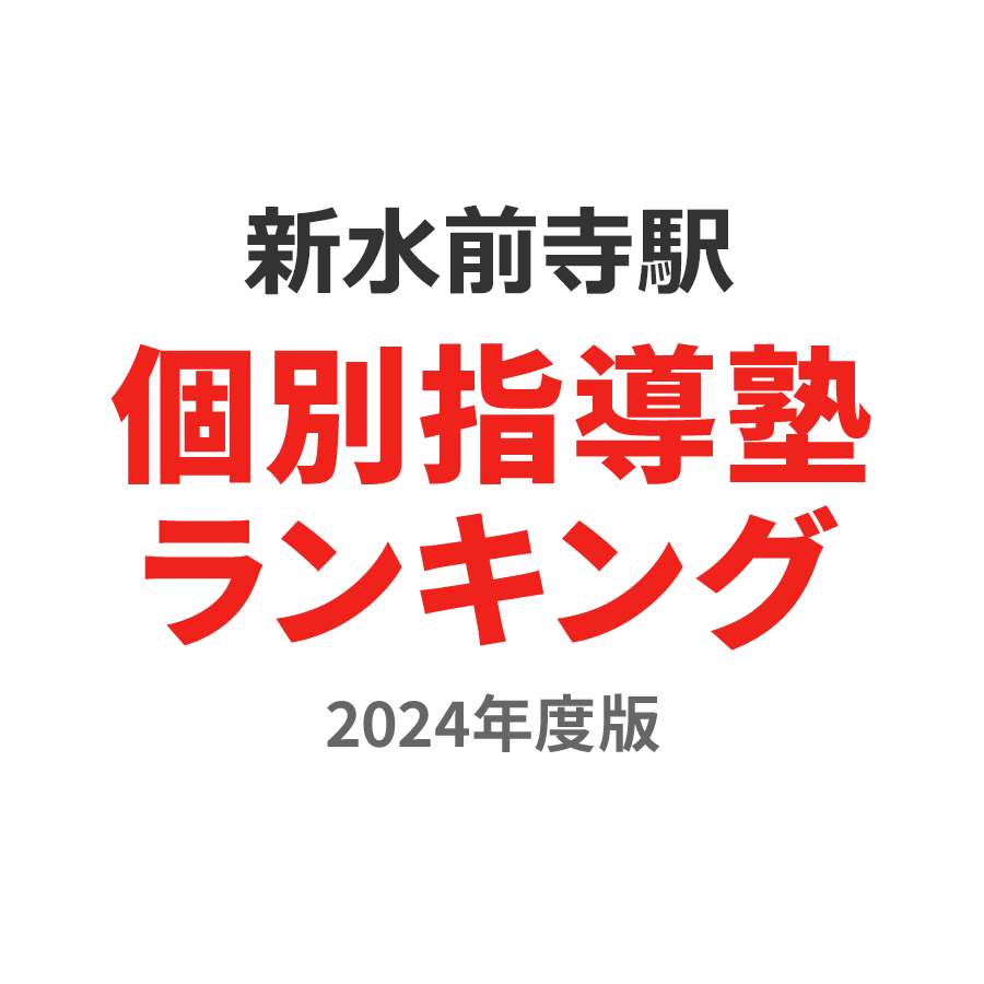 新水前寺駅個別指導塾ランキング高2部門2024年度版