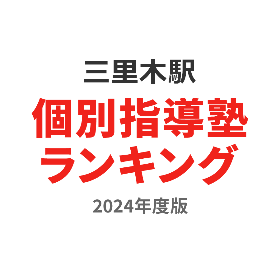 三里木駅個別指導塾ランキング2024年度版