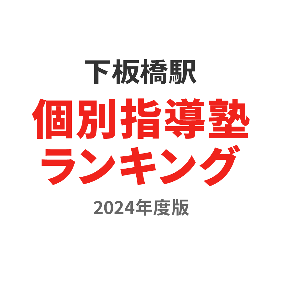 下板橋駅個別指導塾ランキング中1部門2024年度版