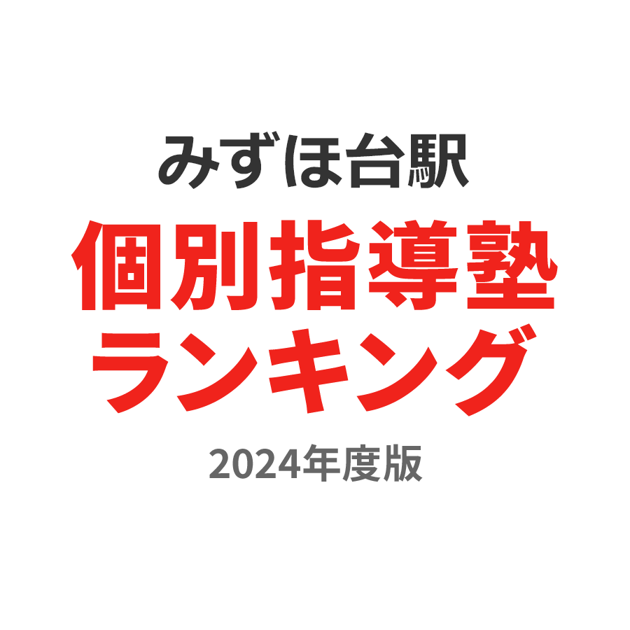 みずほ台駅個別指導塾ランキング中学生部門2024年度版