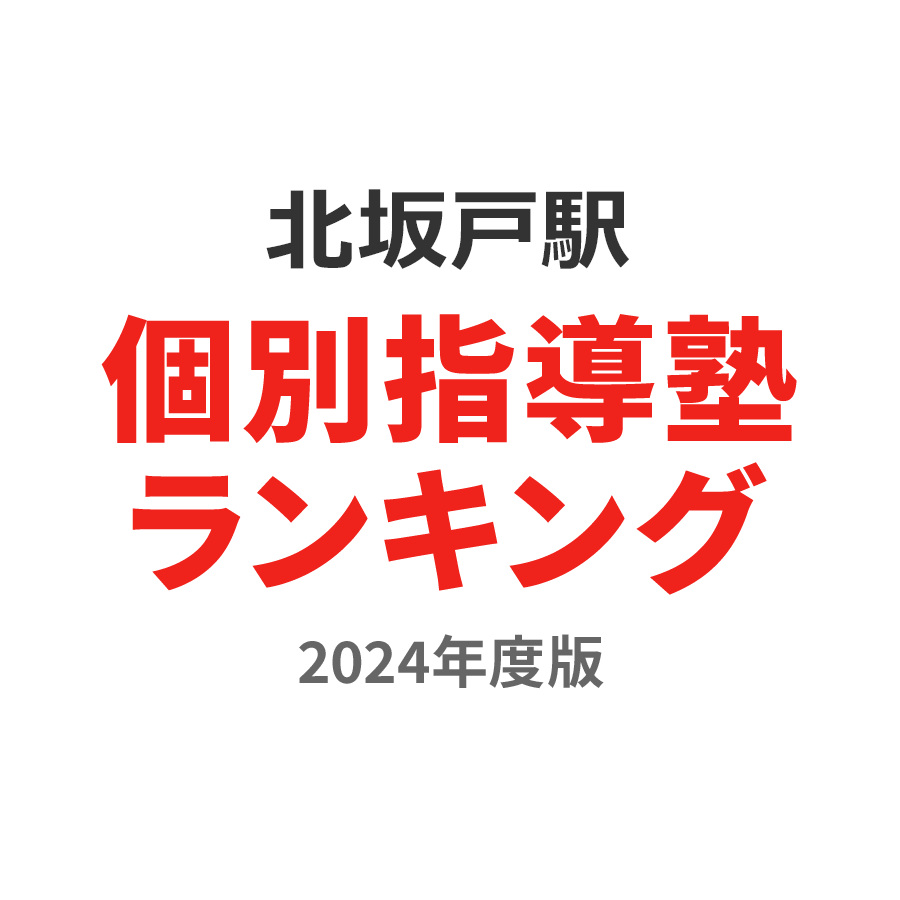 北坂戸駅個別指導塾ランキング幼児部門2024年度版