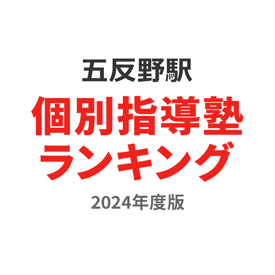 五反野駅個別指導塾ランキング高校生部門2024年度版