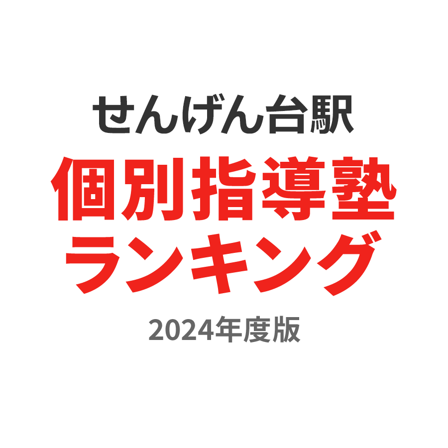 せんげん台駅個別指導塾ランキング中学生部門2024年度版