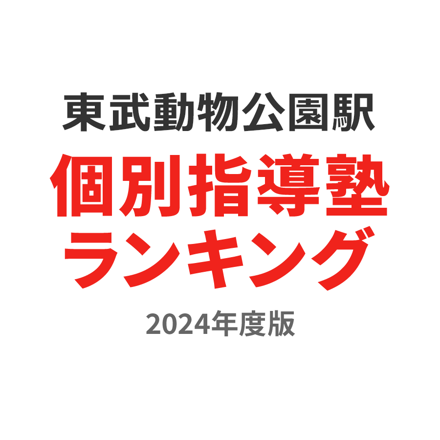 東武動物公園駅個別指導塾ランキング小2部門2024年度版