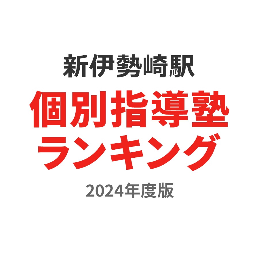 新伊勢崎駅個別指導塾ランキング幼児部門2024年度版