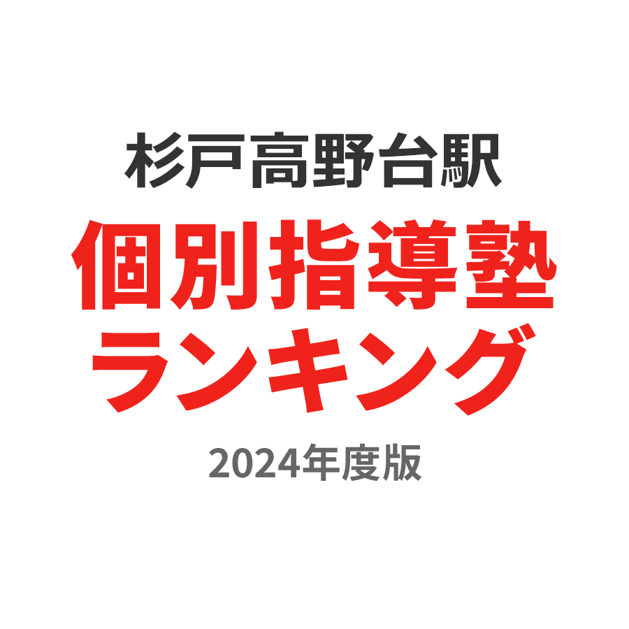 杉戸高野台駅個別指導塾ランキング中学生部門2024年度版