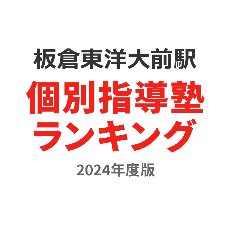 板倉東洋大前駅個別指導塾ランキング2024年度版