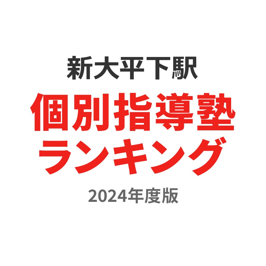 新大平下駅個別指導塾ランキング小6部門2024年度版