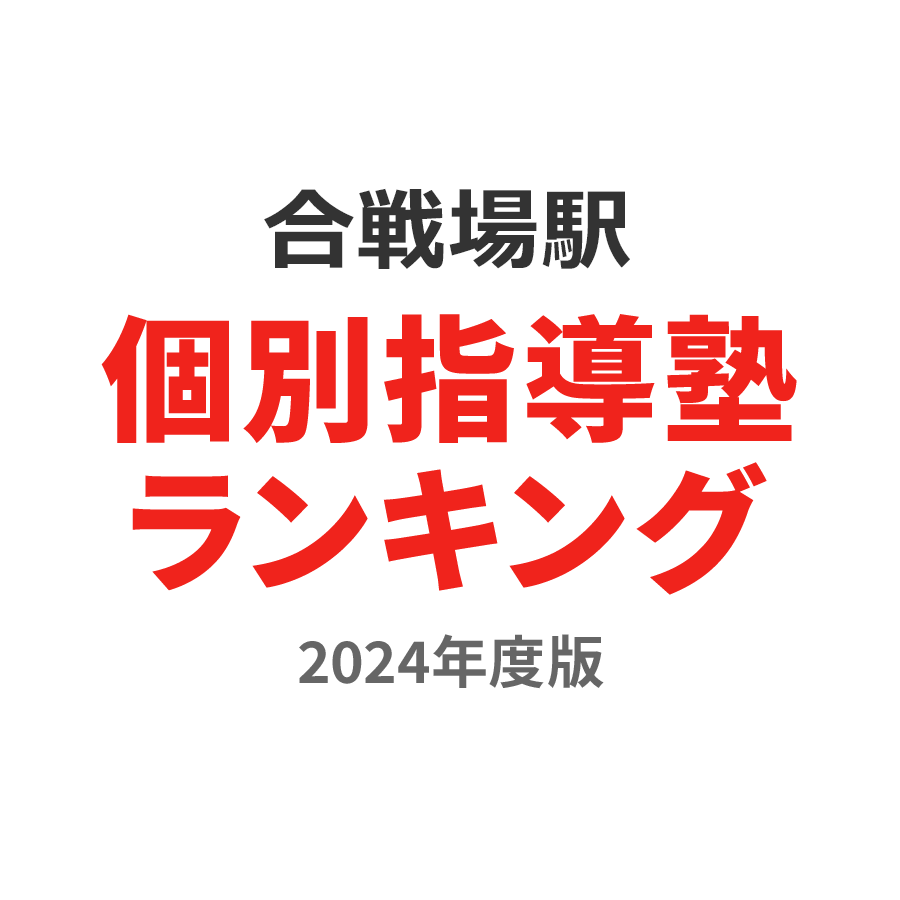 合戦場駅個別指導塾ランキング浪人生部門2024年度版