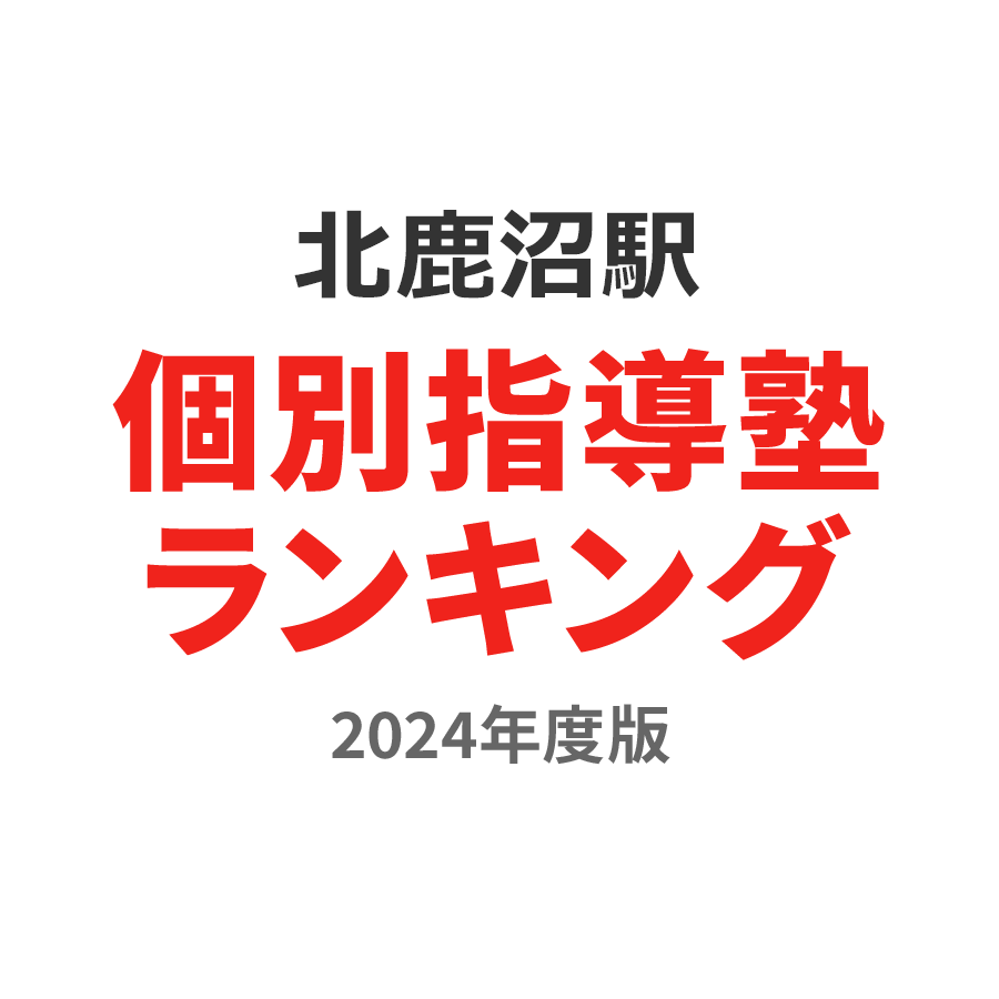 北鹿沼駅個別指導塾ランキング中3部門2024年度版