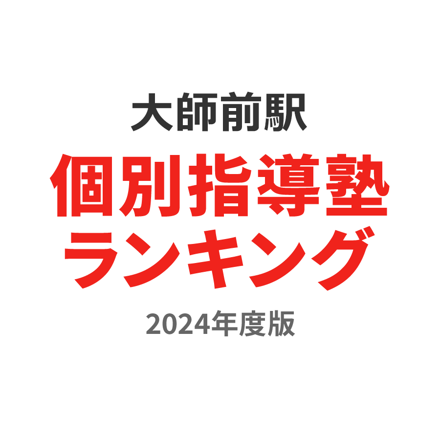 大師前駅個別指導塾ランキング小学生部門2024年度版