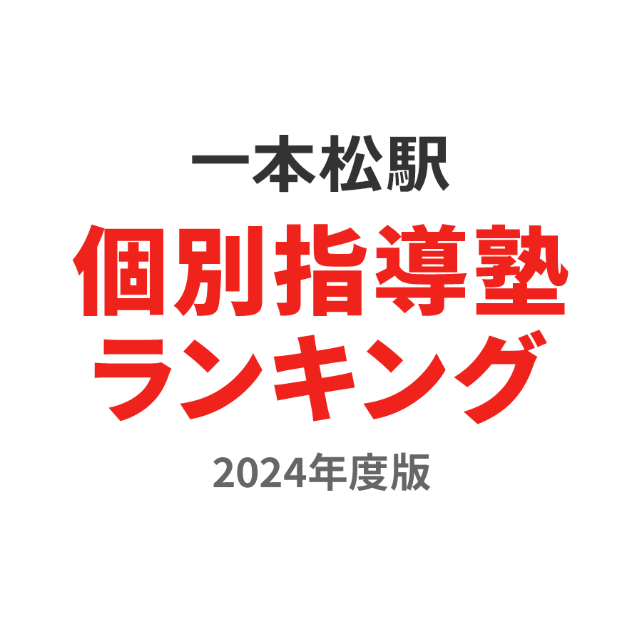 一本松駅個別指導塾ランキング2024年度版