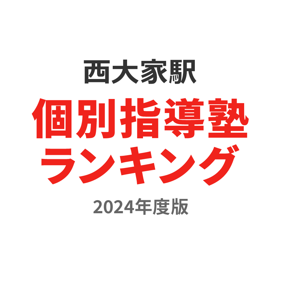 西大家駅個別指導塾ランキング高2部門2024年度版